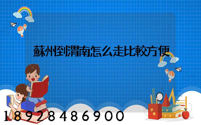 蘇州到渭南怎么走比較方便