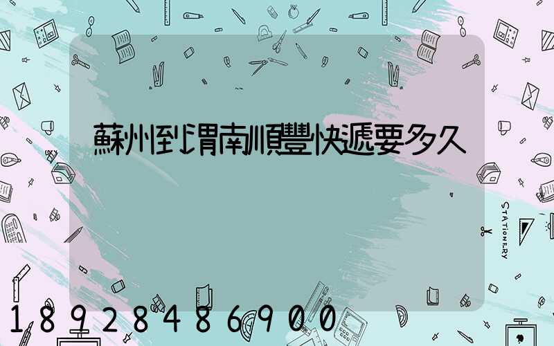 蘇州到渭南順豐快遞要多久