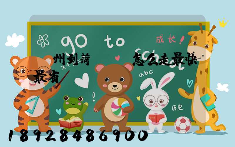 蘇州到菏澤開車怎么走最快最省錢