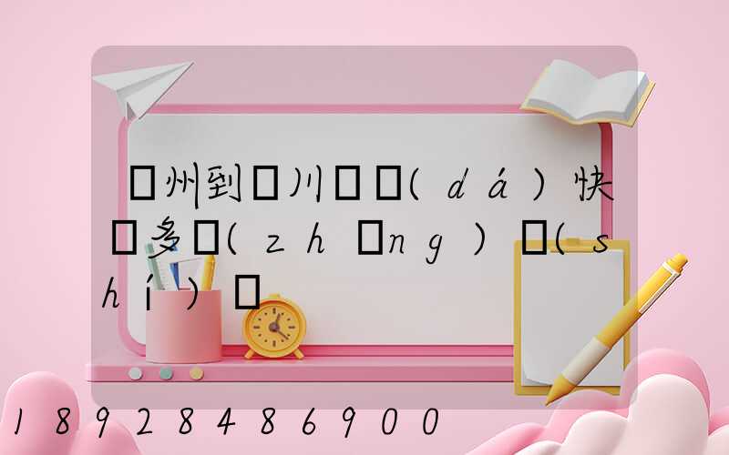 蘇州到銀川韻達(dá)快遞多長(zhǎng)時(shí)間