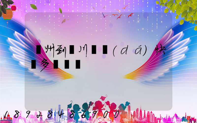 蘇州到銀川韻達(dá)快遞多長時間