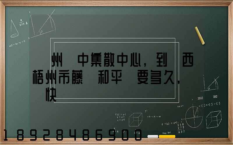 蘇州吳中集散中心,到廣西梧州市藤縣和平鎮要多久,順豐快遞