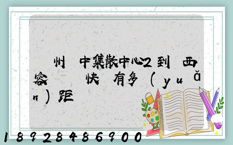 蘇州吳中集散中心2到廣西容縣順豐快遞有多遠(yuǎn)距離