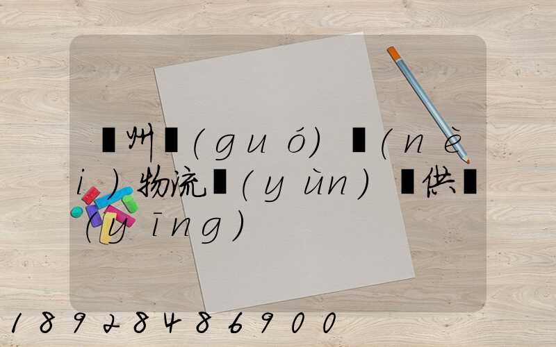 蘇州國(guó)內(nèi)物流運(yùn)輸供應(yīng)