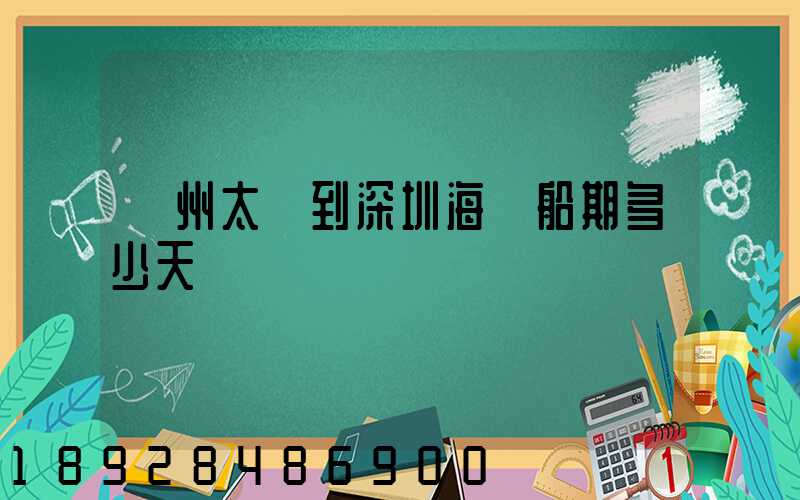 蘇州太倉到深圳海運船期多少天