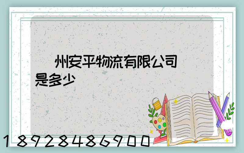 蘇州安平物流有限公司電話是多少