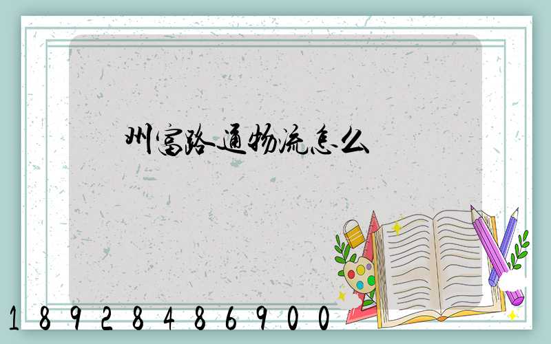 蘇州富路通物流怎么樣