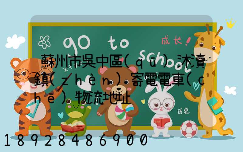 蘇州市吳中區(qū)沐瀆鎮(zhèn)寄電電車(chē)物流地址