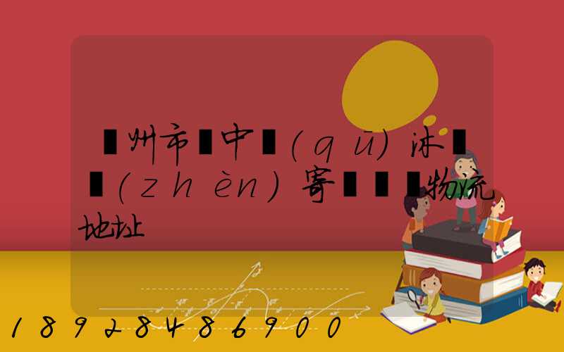 蘇州市吳中區(qū)沐瀆鎮(zhèn)寄電電車物流地址