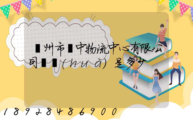 蘇州市吳中物流中心有限公司電話(huà)是多少