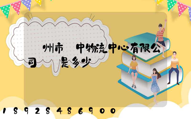 蘇州市吳中物流中心有限公司電話是多少