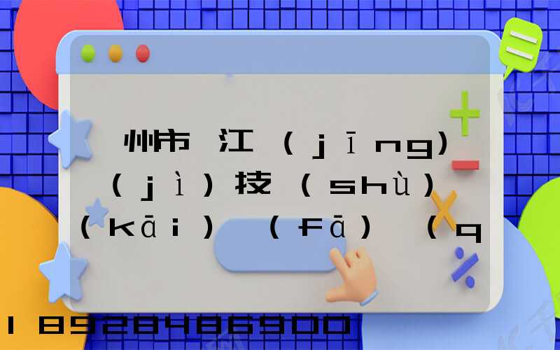 蘇州市吳江經(jīng)濟(jì)技術(shù)開(kāi)發(fā)區(qū)物流中心有限公司怎么樣