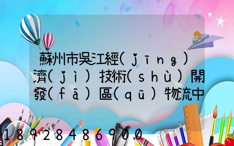 蘇州市吳江經(jīng)濟(jì)技術(shù)開發(fā)區(qū)物流中心有限公司怎么樣