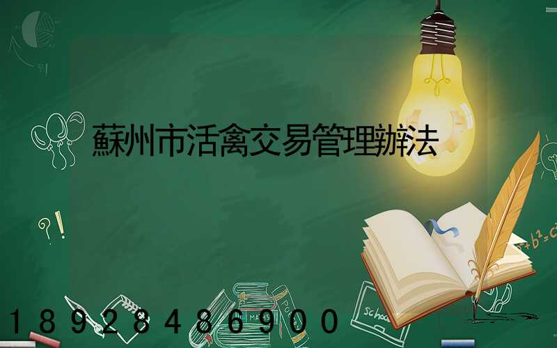 蘇州市活禽交易管理辦法