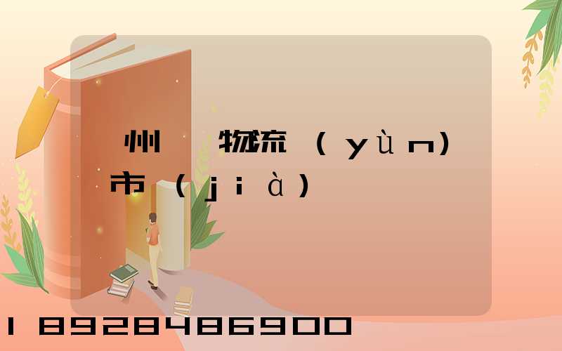 蘇州幾種物流運(yùn)輸市價(jià)