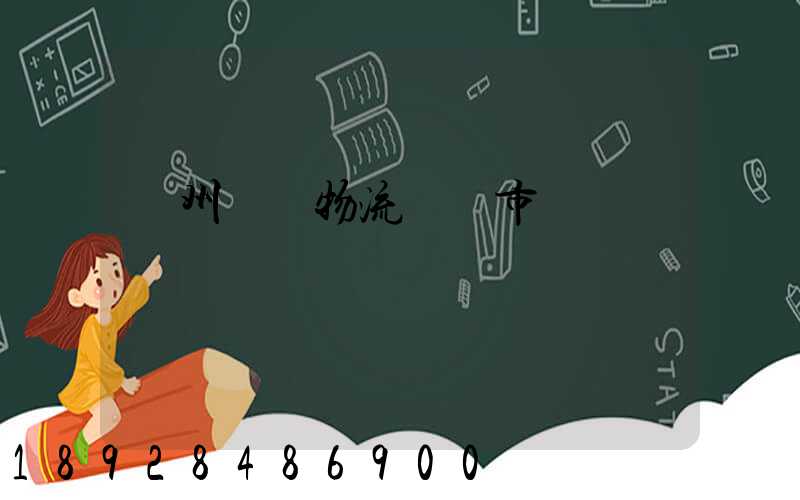 蘇州幾種物流運輸市價