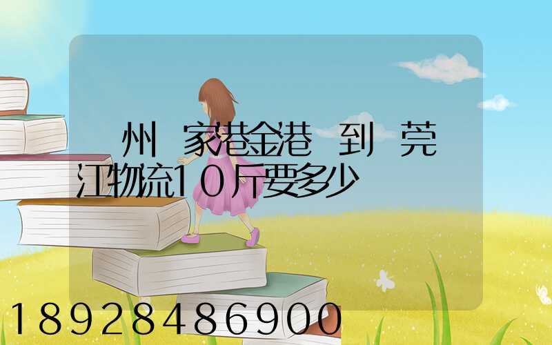 蘇州張家港金港鎮到東莞黃江物流10斤要多少錢