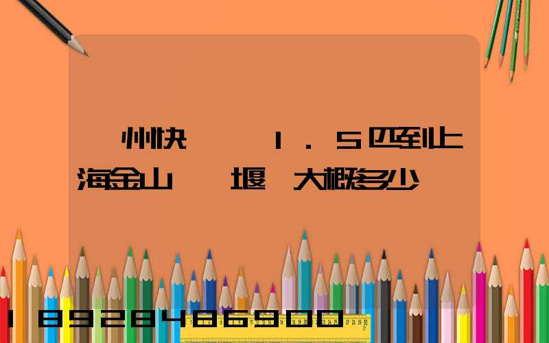 蘇州快遞一臺1.5匹到上海金山區張堰鎮大概多少錢