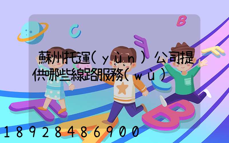 蘇州托運(yùn)公司提供哪些線路服務(wù)