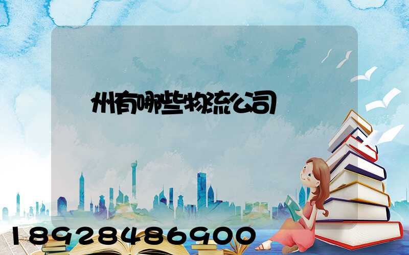 蘇州有哪些物流公司