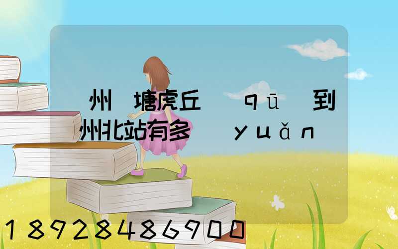 蘇州橫塘虎丘區(qū)到蘇州北站有多遠(yuǎn)