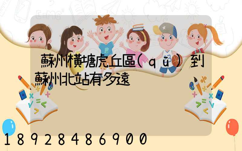 蘇州橫塘虎丘區(qū)到蘇州北站有多遠