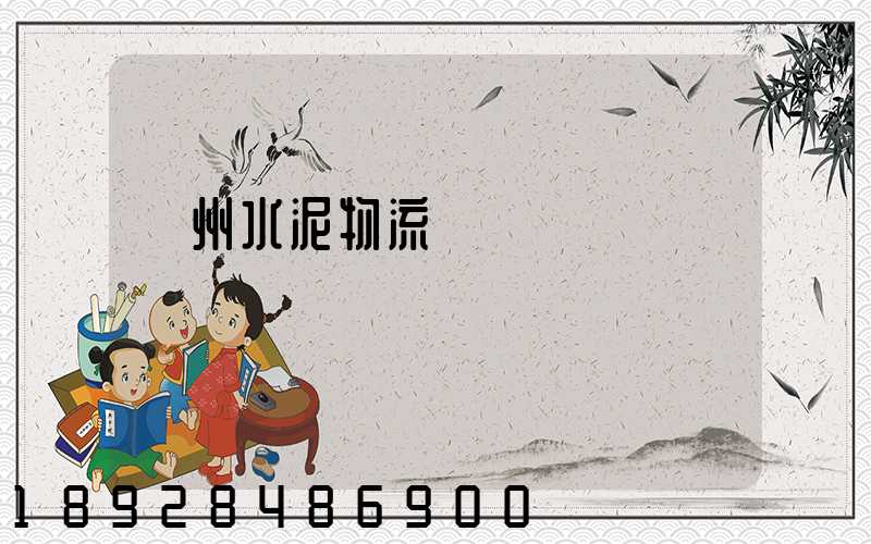 蘇州水泥物流運輸