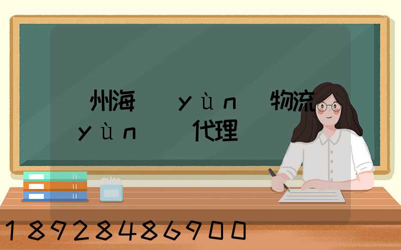 蘇州海運(yùn)物流運(yùn)輸代理