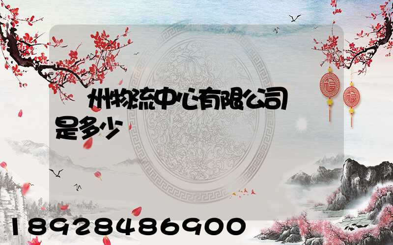 蘇州物流中心有限公司電話是多少