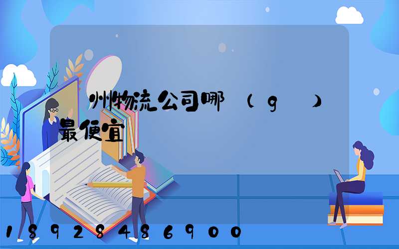 蘇州物流公司哪個(gè)最便宜