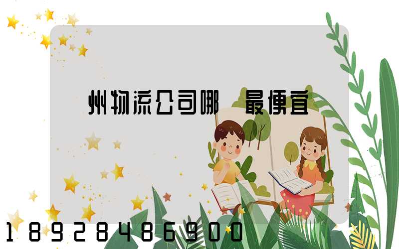 蘇州物流公司哪個最便宜