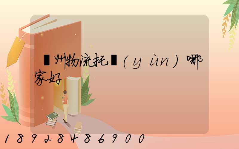 蘇州物流托運(yùn)哪家好