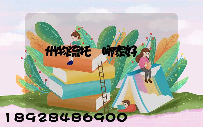 蘇州物流托運哪家好