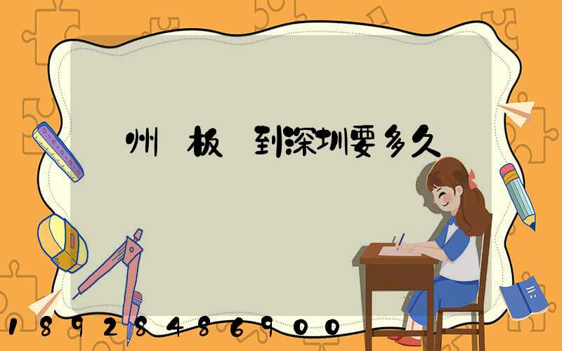 蘇州發板車到深圳要多久