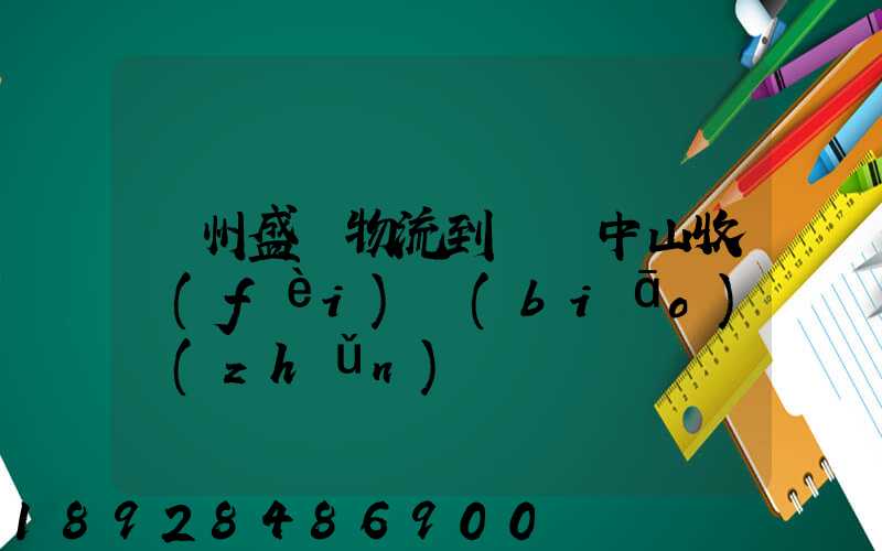 蘇州盛輝物流到廣東中山收費(fèi)標(biāo)準(zhǔn)