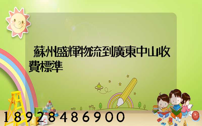 蘇州盛輝物流到廣東中山收費標準