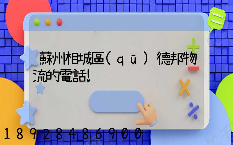 蘇州相城區(qū)德邦物流的電話!