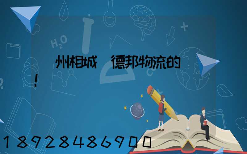 蘇州相城區德邦物流的電話!