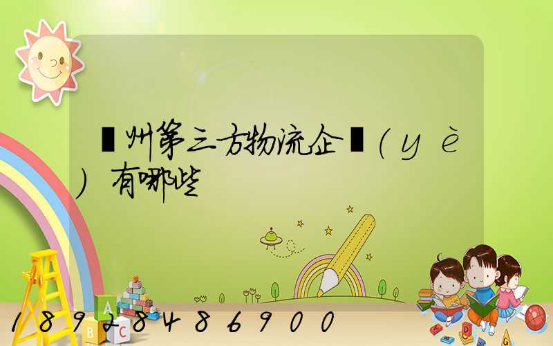 蘇州第三方物流企業(yè)有哪些