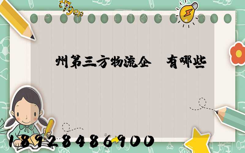 蘇州第三方物流企業有哪些