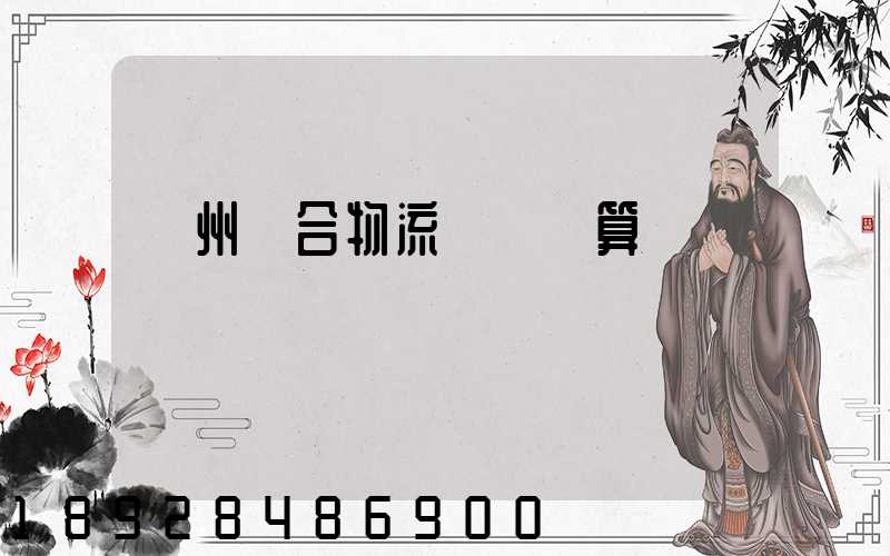 蘇州綜合物流運輸預算