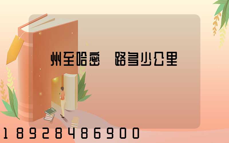 蘇州至哈密鐵路多少公里