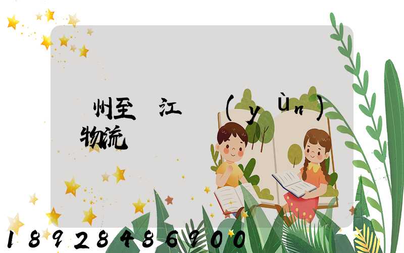 蘇州至墊江縣運(yùn)輸物流