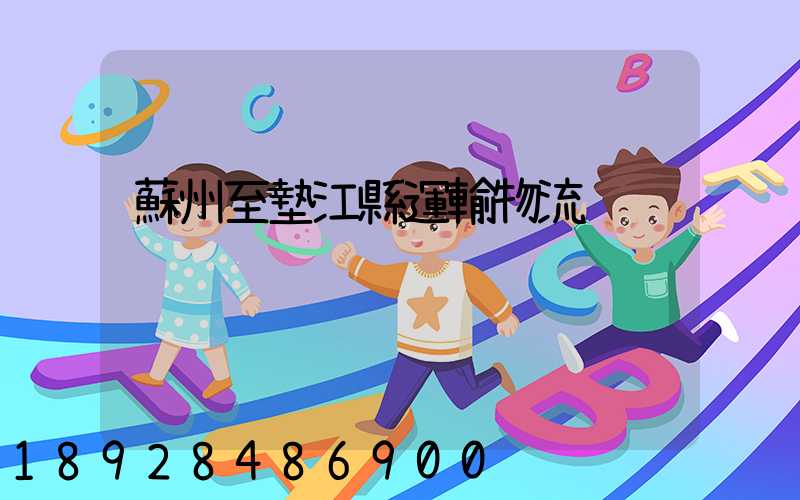 蘇州至墊江縣運輸物流