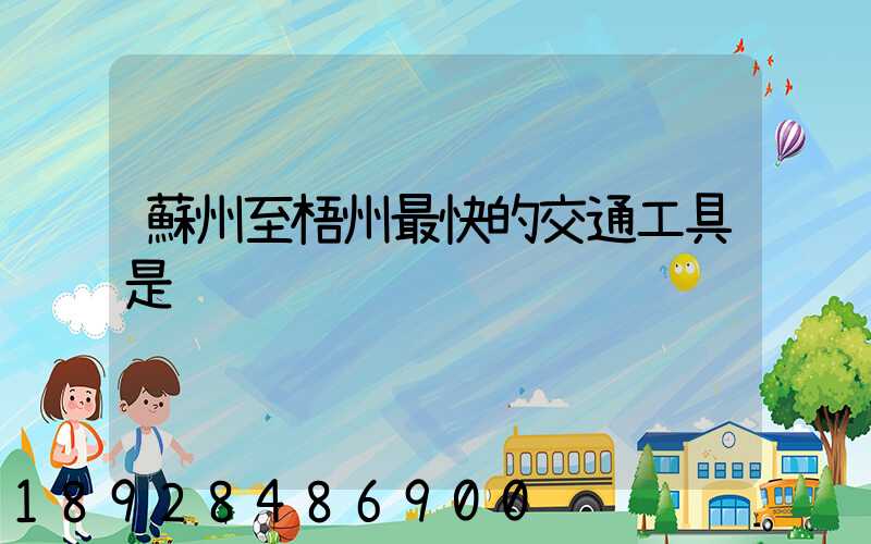 蘇州至梧州最快的交通工具是