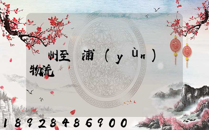 蘇州至楊浦運(yùn)輸物流