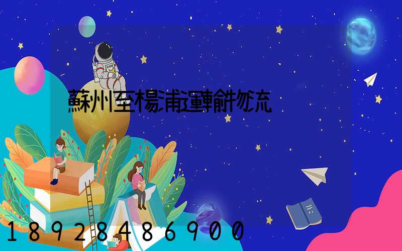 蘇州至楊浦運輸物流