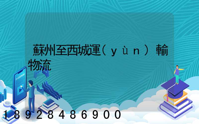 蘇州至西城運(yùn)輸物流