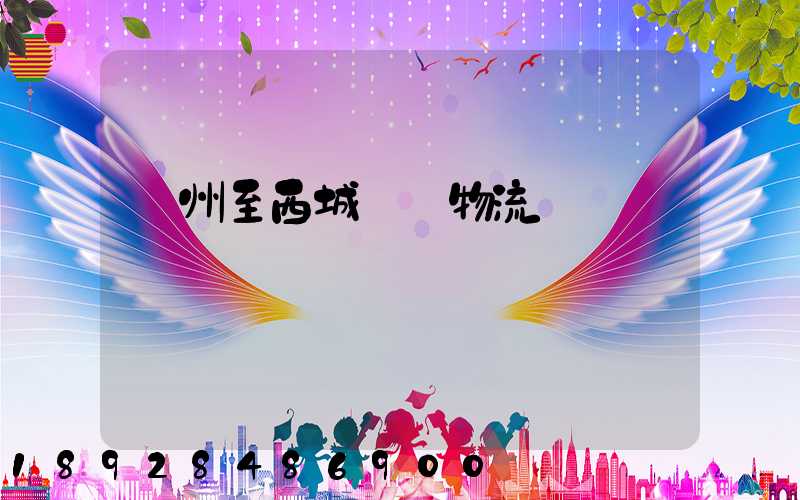 蘇州至西城運輸物流