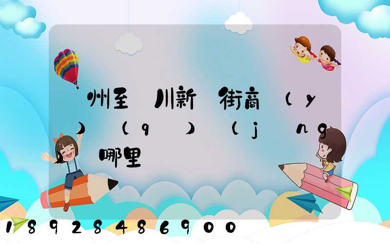 蘇州至銀川新華街商業(yè)區(qū)經(jīng)過哪里